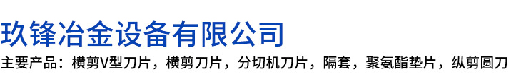 仙居县玖锋冶金设备有限公司